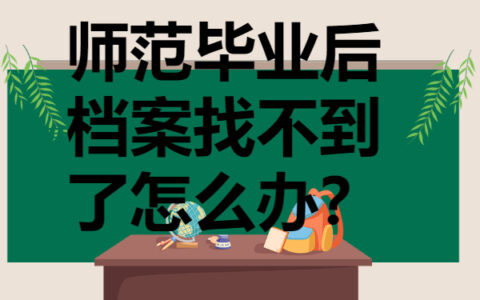 师范毕业后档案找不到了怎么办？补办档案须知!
