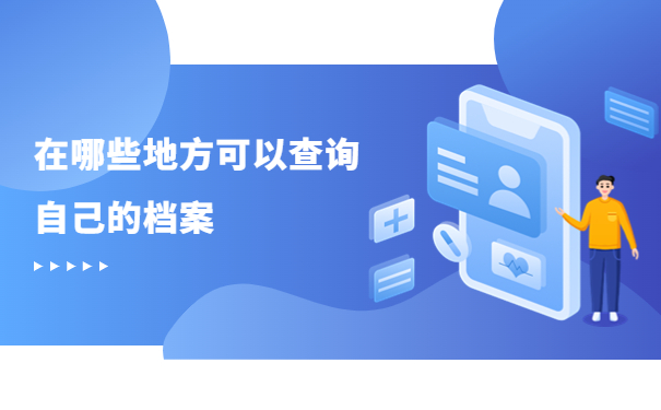 开封大学毕业后档案在哪还不知道？赶快查询看看吧！