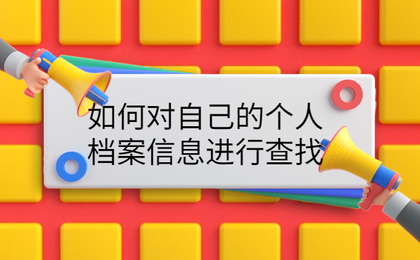 德江县大学生档案查询系统,千万不能错过的档案小知识！