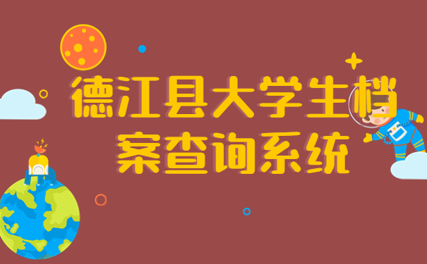 德江县大学生档案查询系统,千万不能错过的档案小知识！