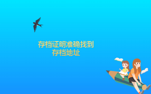 怎么查毕业生档案去向查询？这些查询方法你一定要知道！