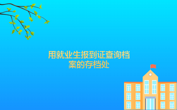 怎么查毕业生档案去向查询？这些查询方法你一定要知道！