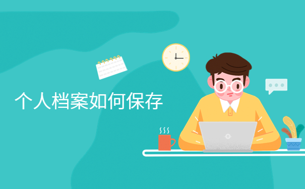 怎么查自己毕业后的档案在哪里，这些方法赶紧收藏！