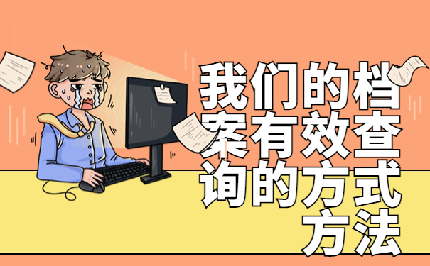 怎么查询大学毕业生档案，三分钟学会处理方法！