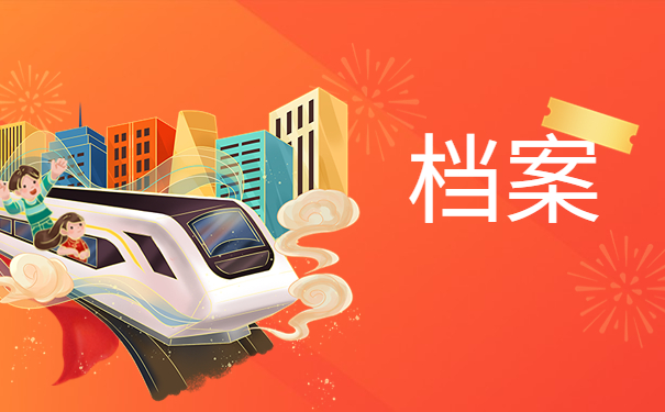 怎么查询大学毕业生档案，三分钟学会处理方法！