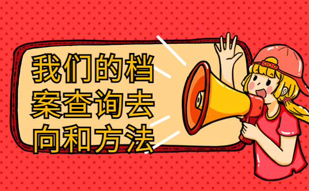 怎么查询档案的存放地方？最佳处理档案的方式方法！