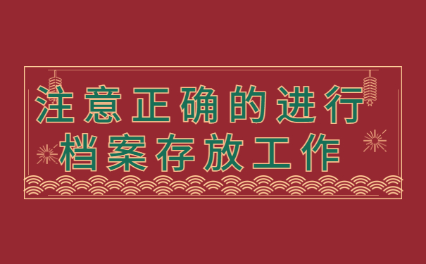 怎么查询档案的存放地方？最佳处理档案的方式方法！