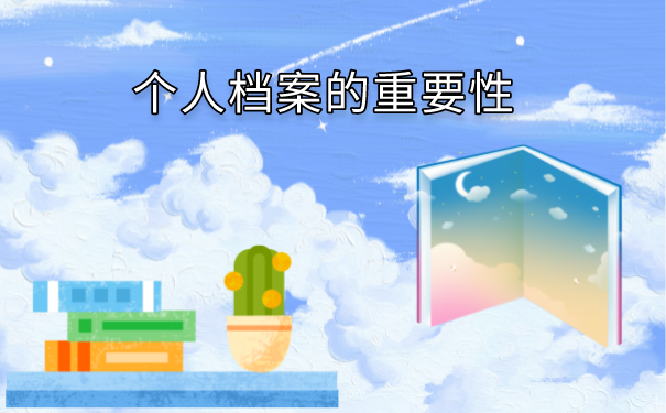 成人本科档案袋在自己手里如何存档？