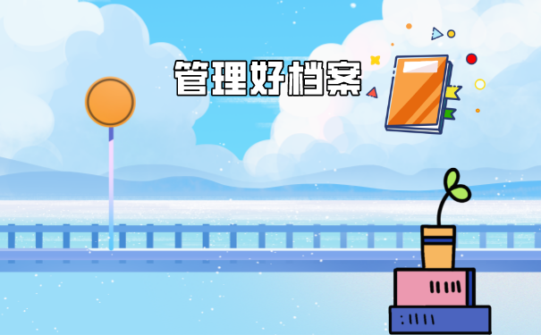 成人本科档案袋在自己手里如何存档？