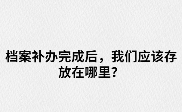 我们的大专档案如果被我们拆开了，该怎么样补救呢？