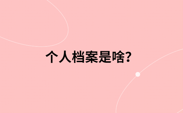 我们评职称的时候，个人档案在自己手上怎么办？
