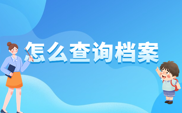 教师辞职后哪些地方可以存放档案？