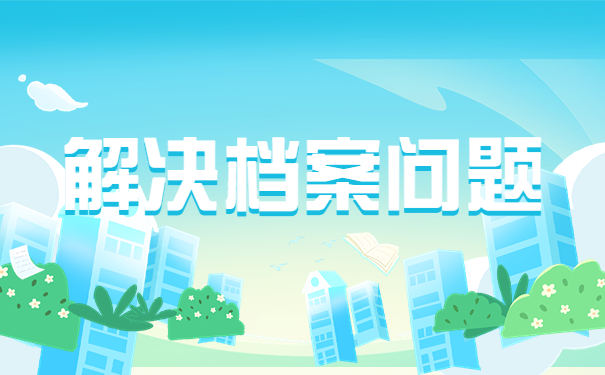 教师辞职后哪些地方可以存放档案？