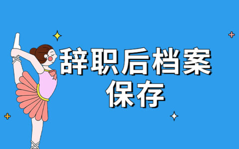 教师辞职后哪些地方可以存放档案？