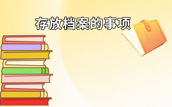 昆明人才市场档案托管流程！托管档案需要办理什么材料？