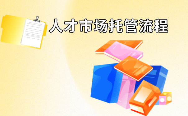 昆明人才市场档案托管流程！托管档案需要办理什么材料？