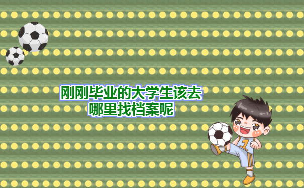 最新邯郸毕业生档案去向查询方法介绍！