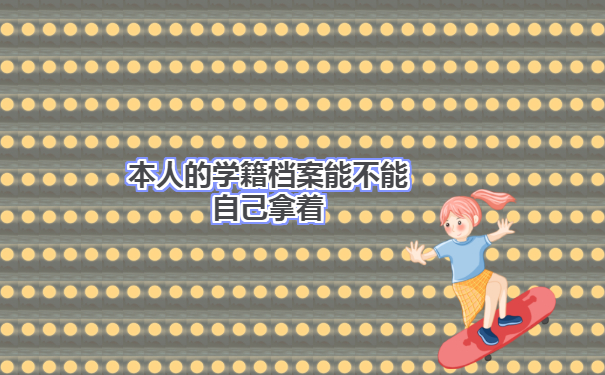 最新邯郸毕业生档案去向查询方法介绍！