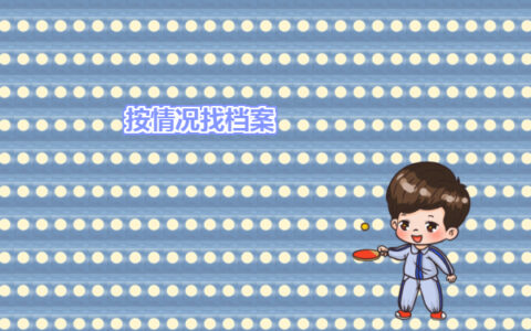 最新邯郸毕业生档案去向查询方法介绍！