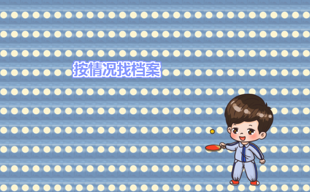 最新邯郸毕业生档案去向查询方法介绍！