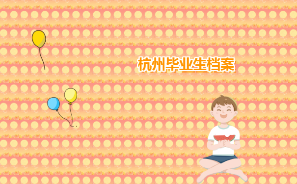 杭州毕业生档案去向查询流程免费分享！赶紧收藏！