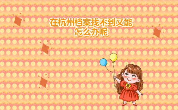 杭州毕业生档案去向查询流程免费分享！赶紧收藏！