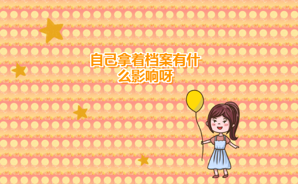 杭州毕业生档案去向查询流程免费分享！赶紧收藏！