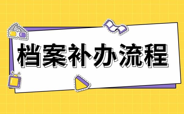 档案丢失可以报考研究生吗？
