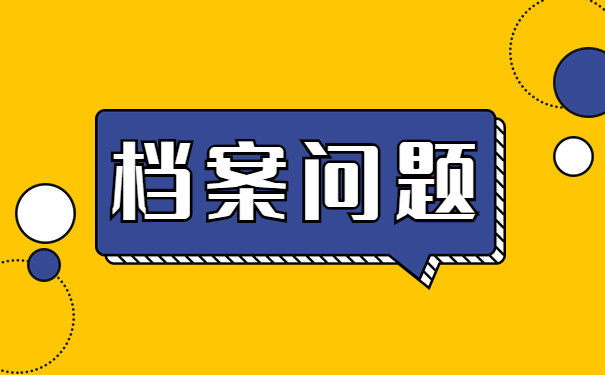 档案丢失可以报考研究生吗？