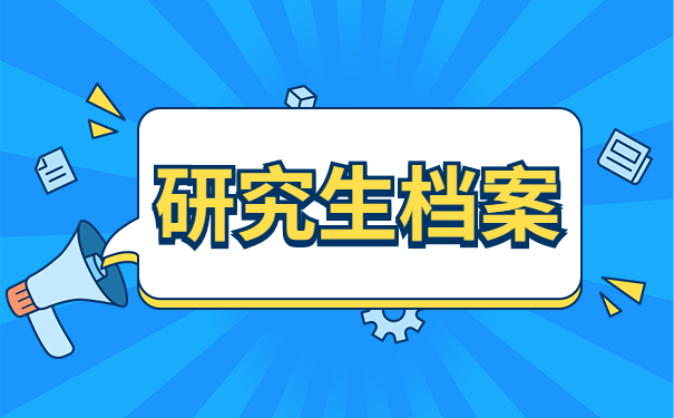 档案丢失可以报考研究生吗？
