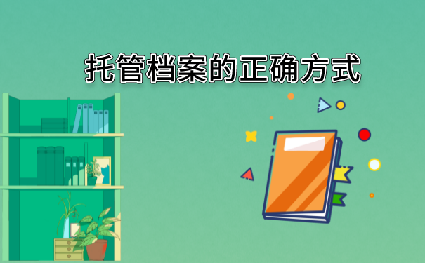 档案在自己手里怎么评职称？