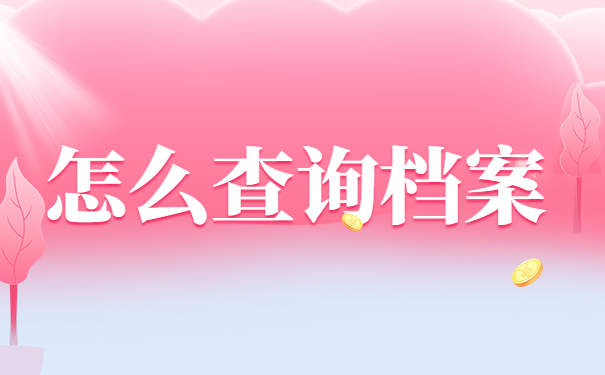 档案存放在哪里怎么查询？在人才市场能够找到个人档案吗？