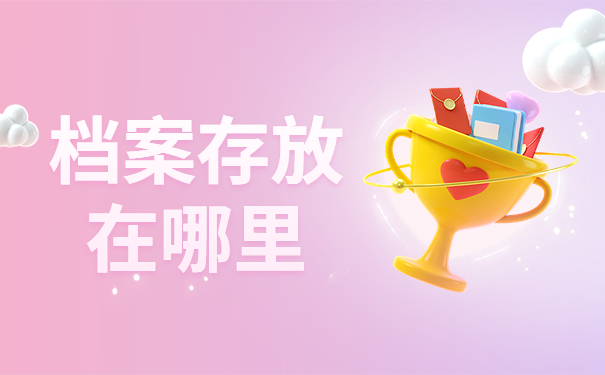 档案存放在哪里怎么查询？在人才市场能够找到个人档案吗？