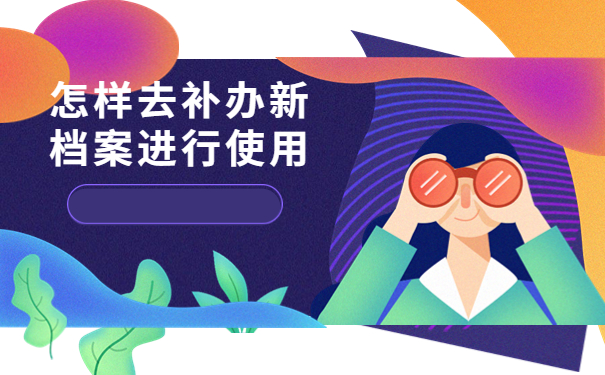 毕业10年档案一直不知道在哪怎么办?千万不能错过的重要知识！