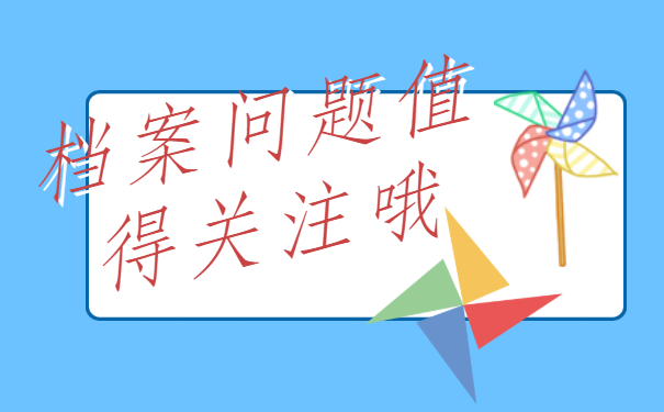 毕业一年后还可以去存档案吗？值得关注哦!