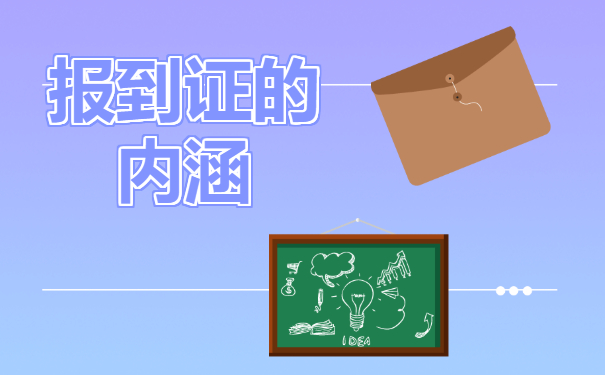 毕业两年报到证丢了，怎么补？