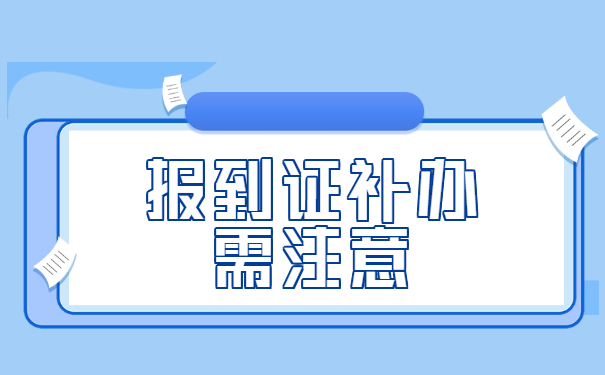 毕业两年报到证丢了，怎么补？