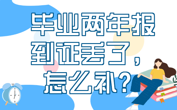 毕业两年报到证丢了，怎么补？
