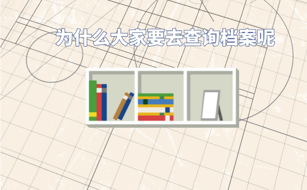 毕业之后如何查询自己的档案在哪？不去查档案会带来哪些影响？