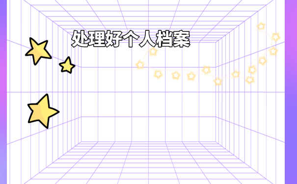 毕业之后如何查询自己的档案在哪？不去查档案会带来哪些影响？