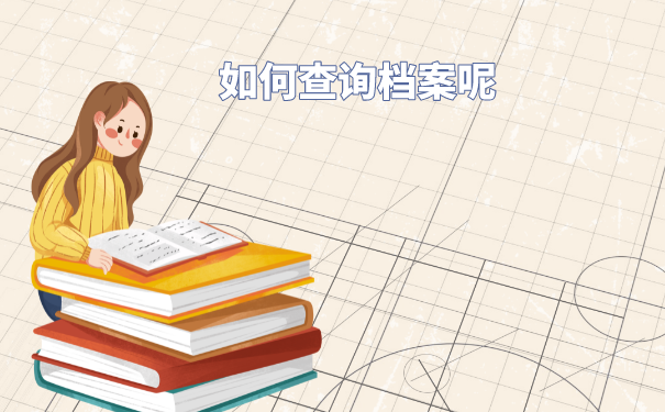 毕业之后如何查询自己的档案在哪？不去查档案会带来哪些影响？