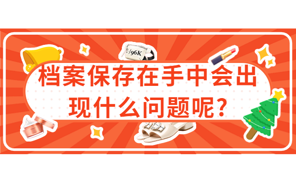 毕业以后档案留在自己手里怎么办？一分钟就能学会的存放方式！