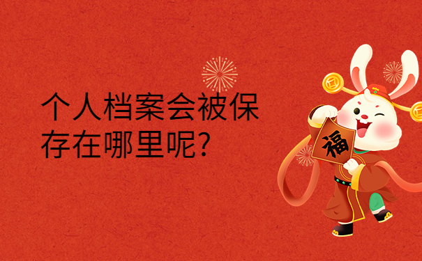 毕业以后档案留在自己手里怎么办？一分钟就能学会的存放方式！