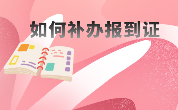 毕业几年报到证丢了怎么办？抓紧时间补办吧！