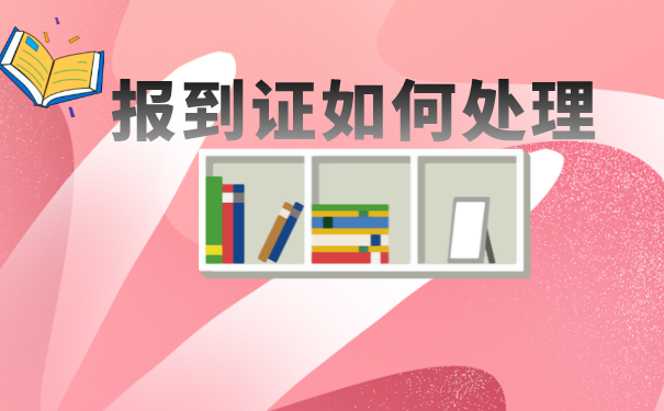毕业几年报到证丢了怎么办？抓紧时间补办吧！