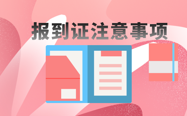 毕业几年报到证丢了怎么办？抓紧时间补办吧！