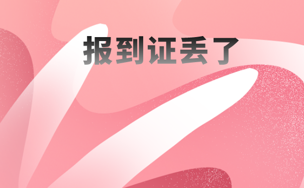 毕业几年报到证丢了怎么办？抓紧时间补办吧！