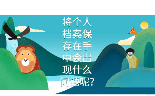 毕业十年了档案在自己手里怎么办？档案应该保存在什么地方呢?