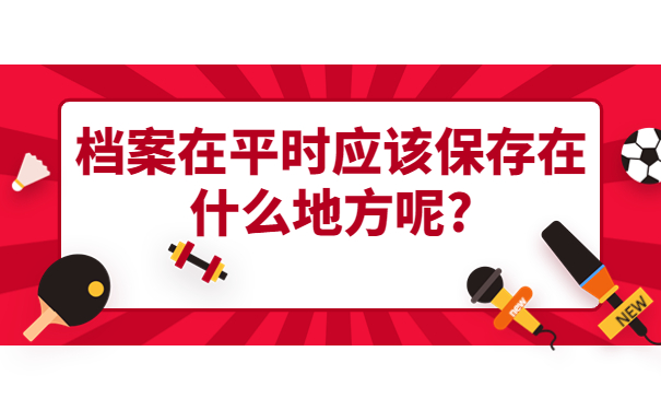 毕业十年了档案在自己手里怎么办？档案应该保存在什么地方呢?
