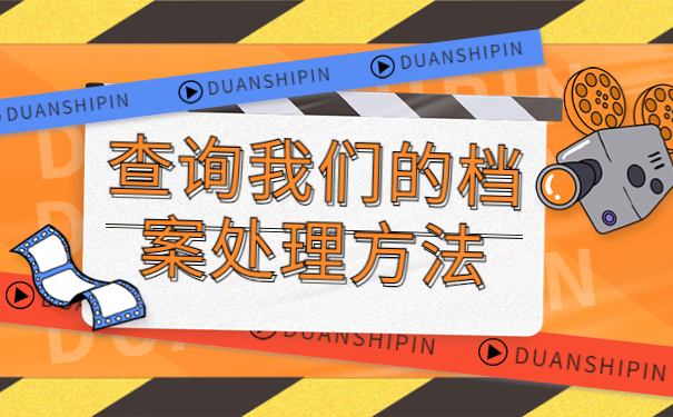 毕业后怎么查自己的档案在哪,千万不能错过的档案小知识！